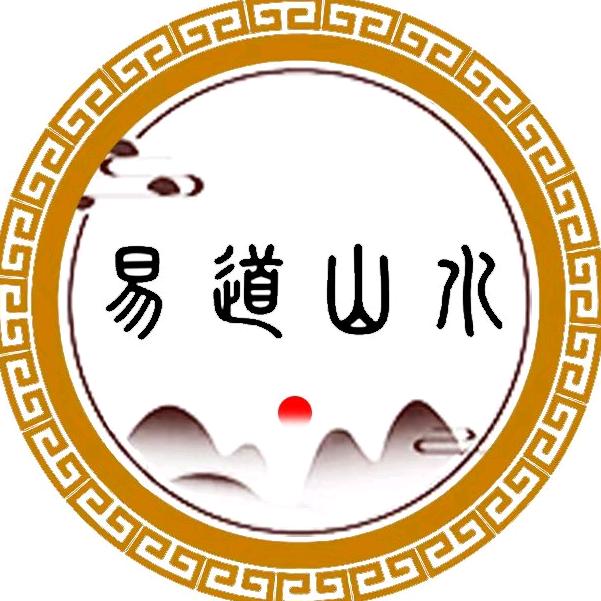 易道山水