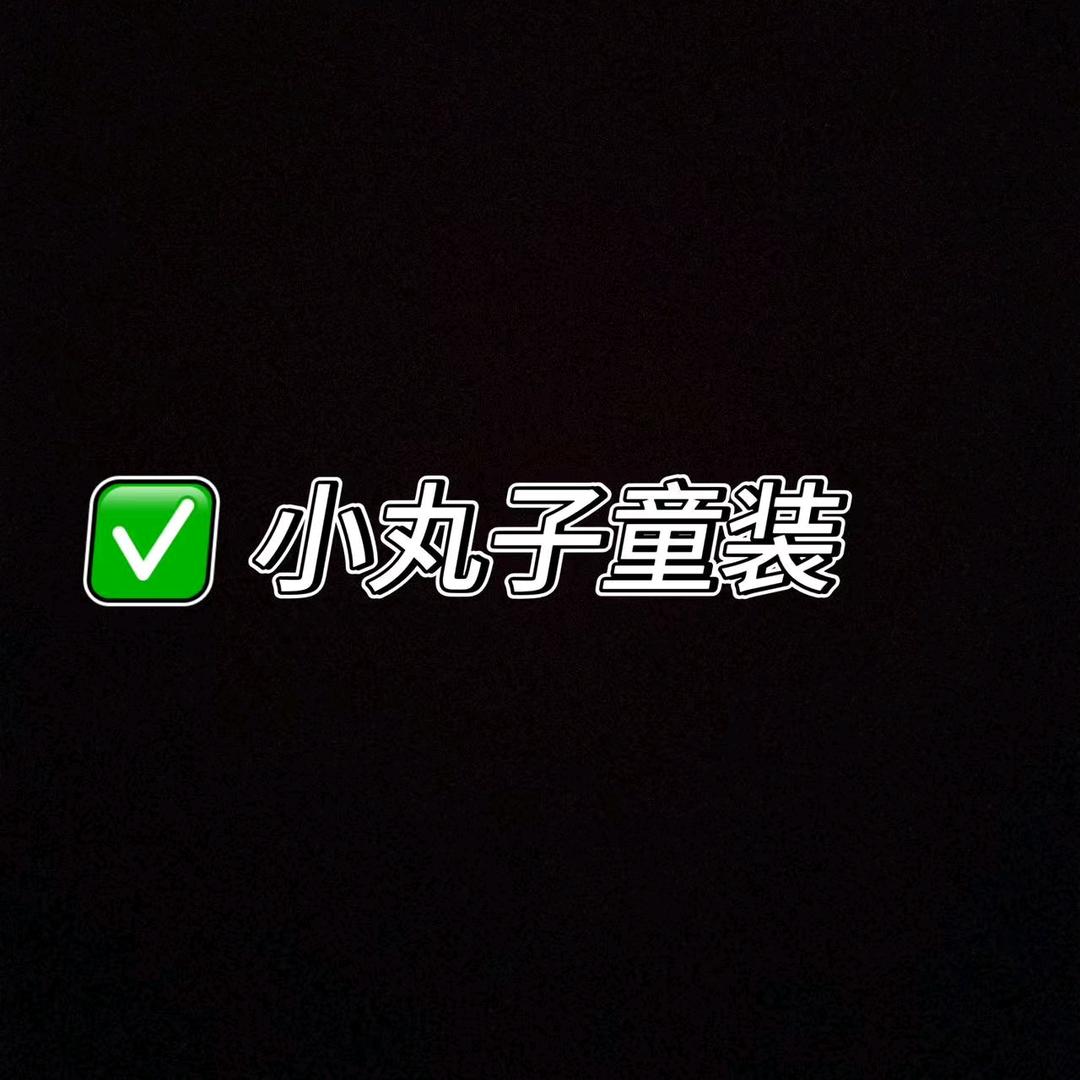 小丸子童装工厂