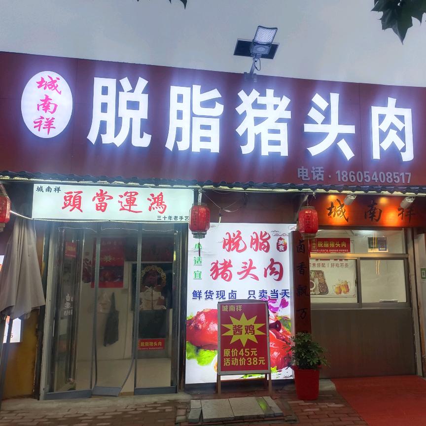 （成武）城南祥脱脂猪头肉