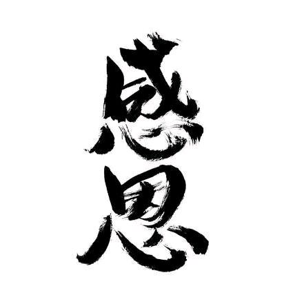 始终如一