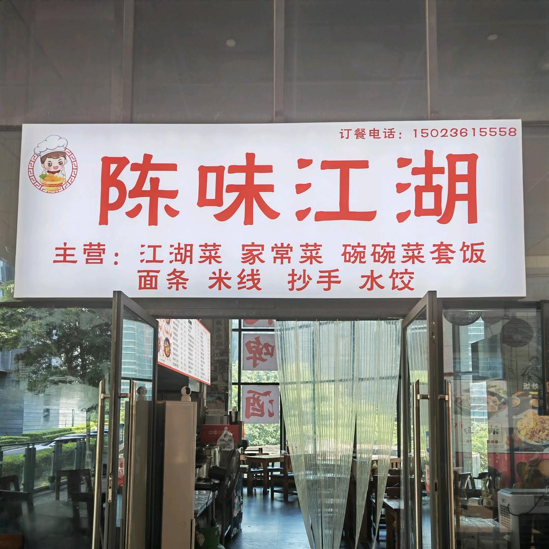 陈味江湖