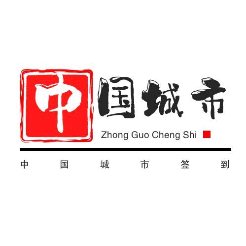 中国城市签到