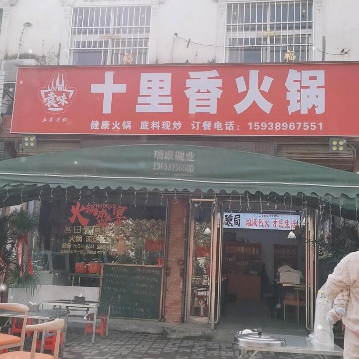 十里香火锅