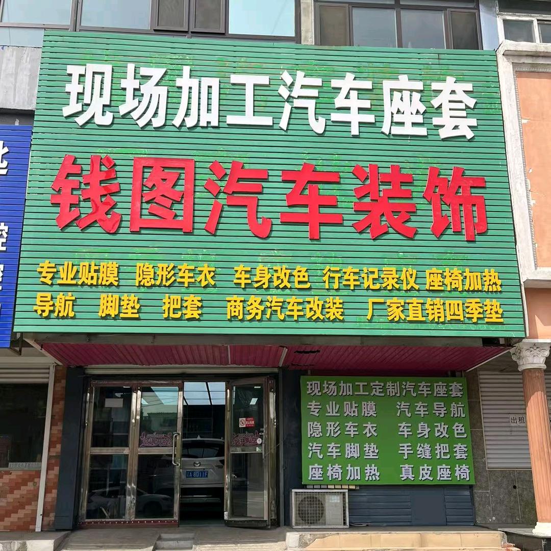 钱图汽车装饰店