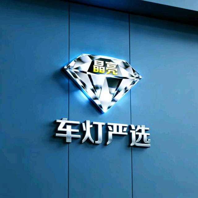 晶亮车灯严选