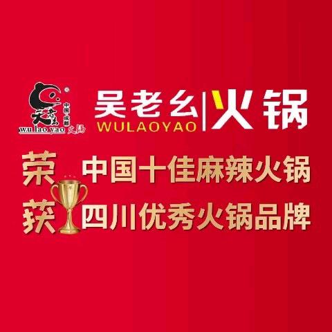 吴老幺火锅汇成路店