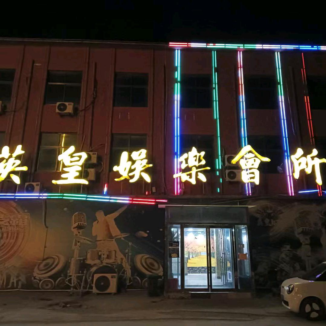 英皇娱乐会所俱乐部