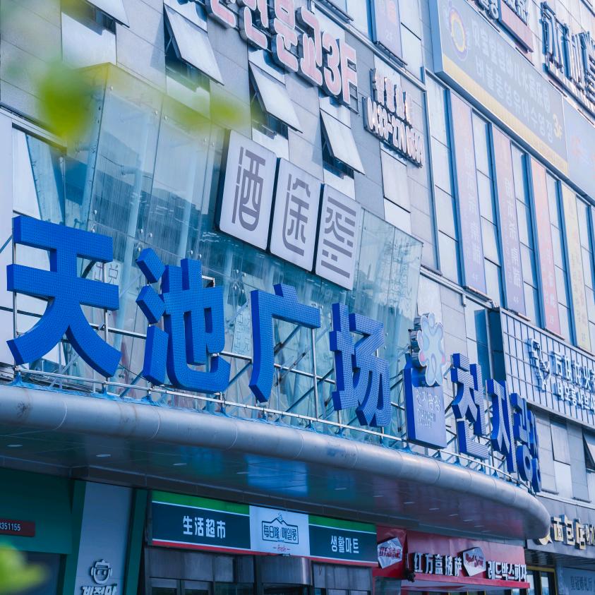 天池广场