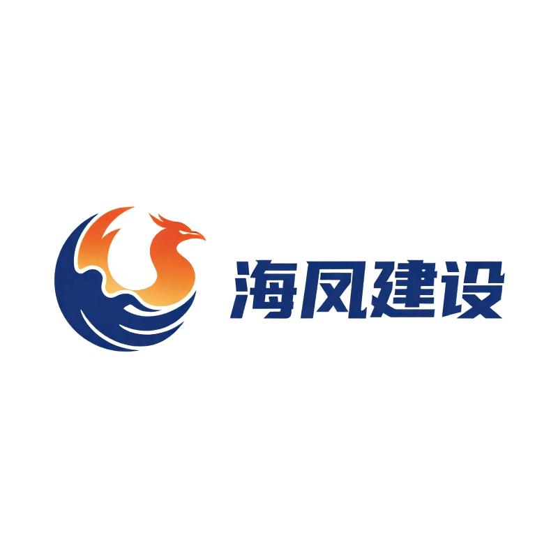 海凤建设