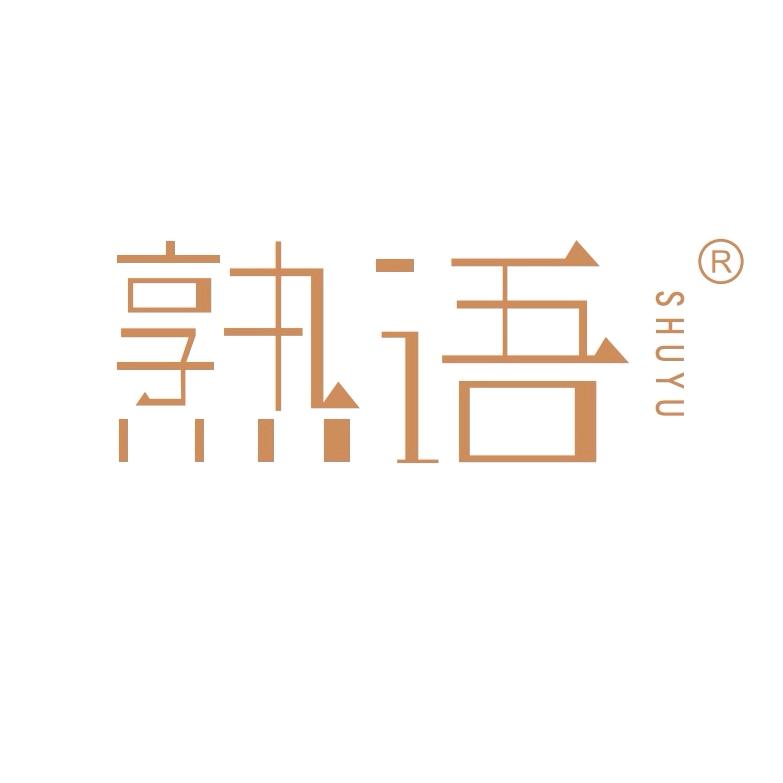 熟语ShuYu