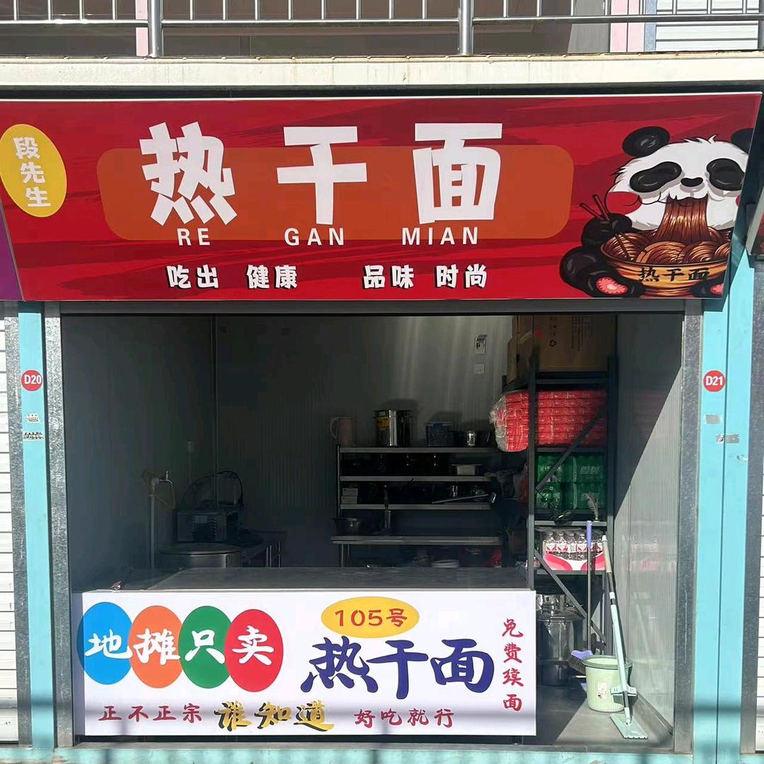 段先生热干面段先生热干面