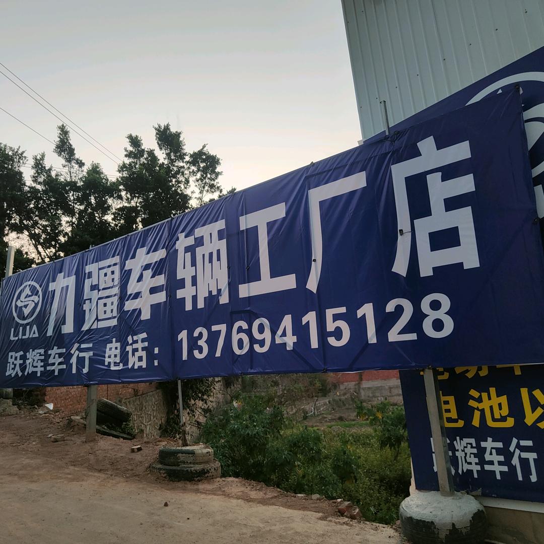 跃辉车业