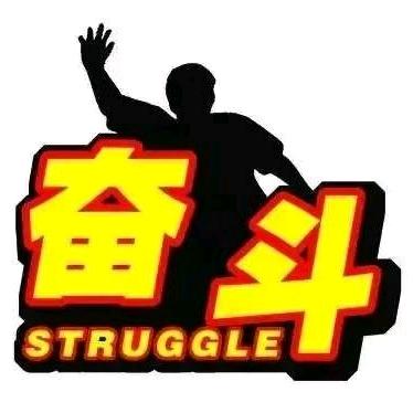 奋斗张哥