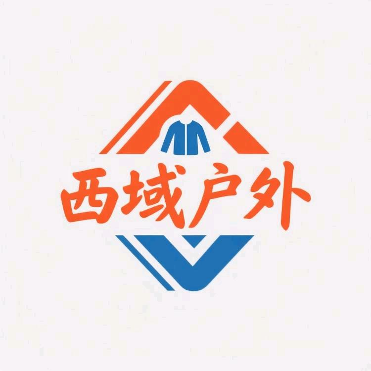 西域户外服饰店