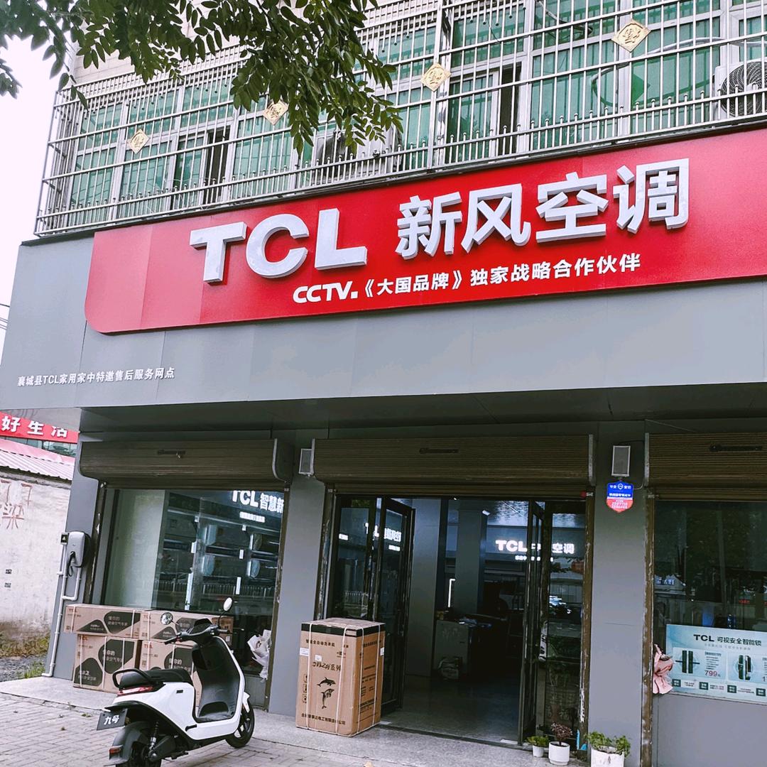 TCL新风空调（襄城总店）