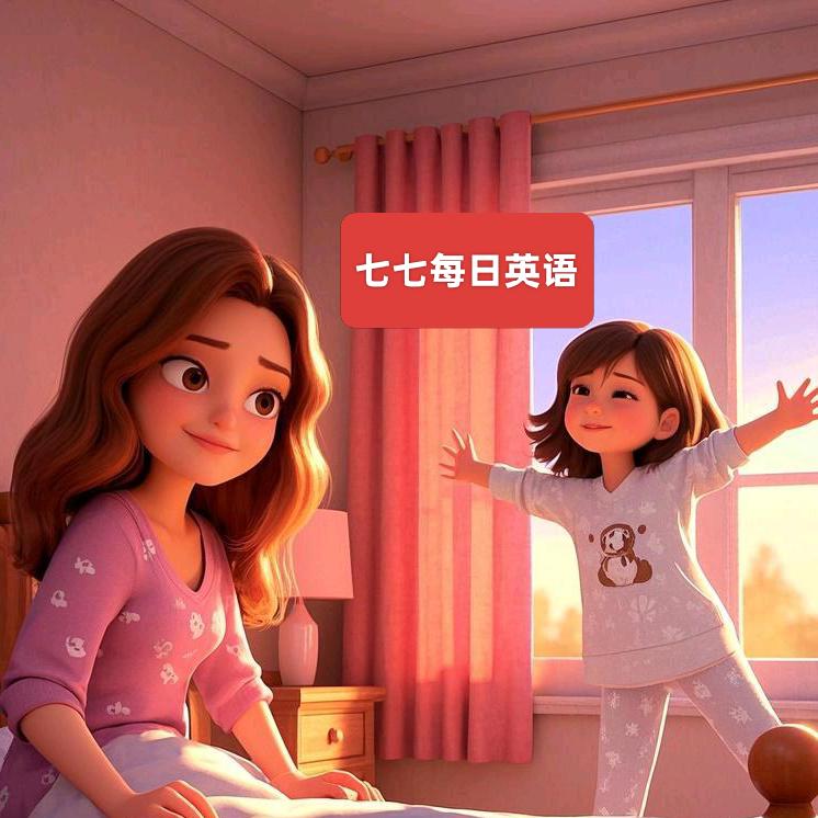 七七每日英语