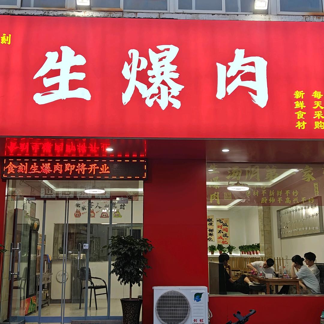 汤阴 阿宇生爆肉