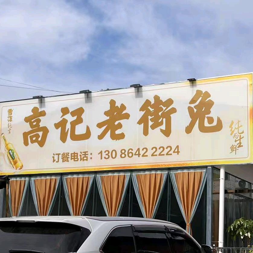 大山铺高记老街兔