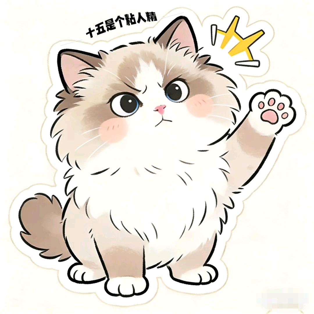 十五是个粘人精