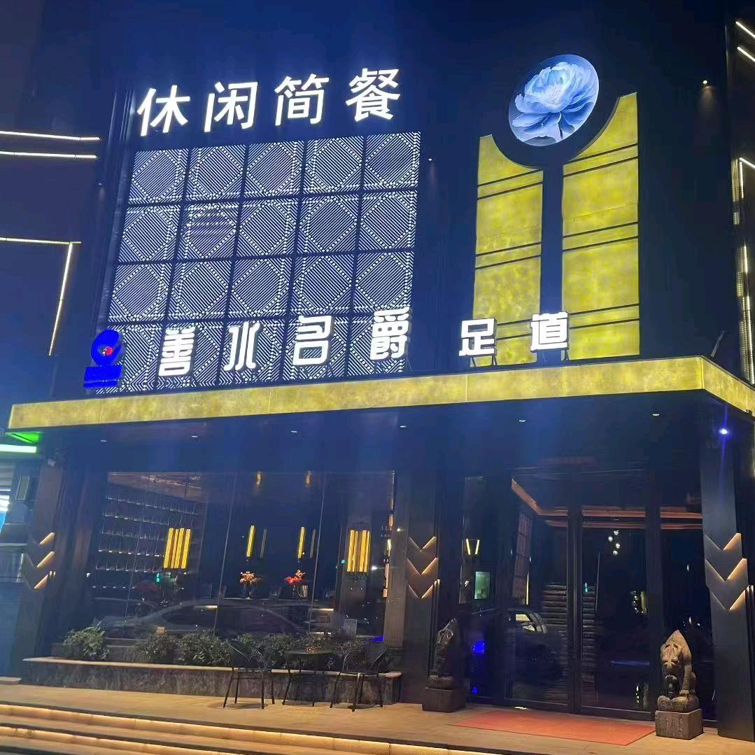 善水名爵蜀山店