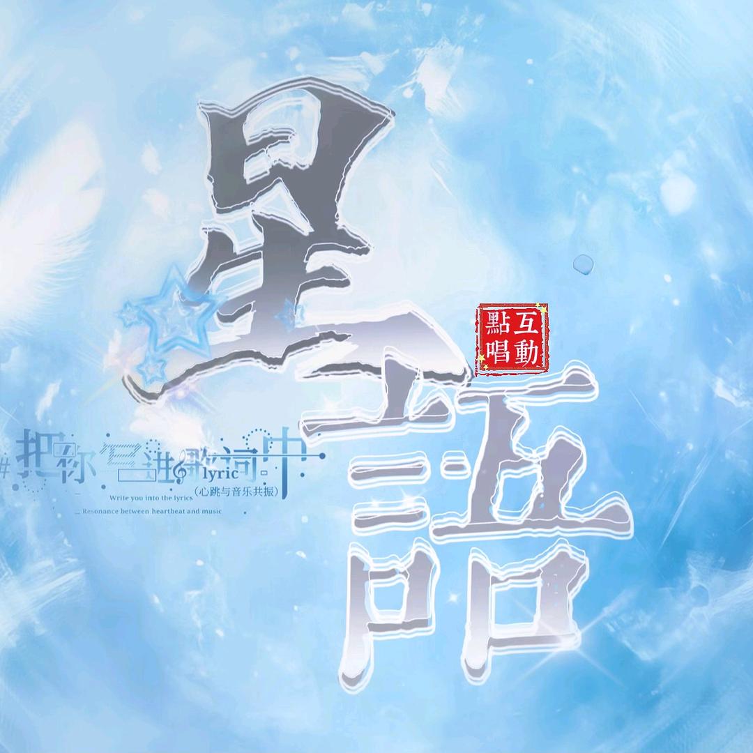 星语👑柒柒
