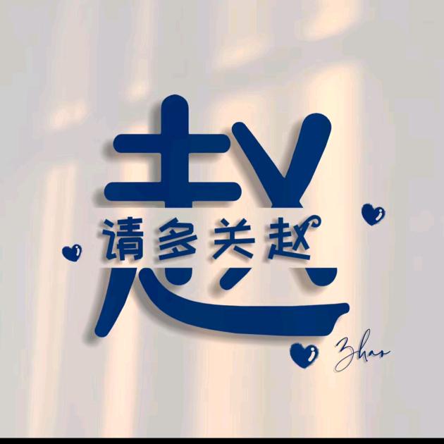 赵姑娘