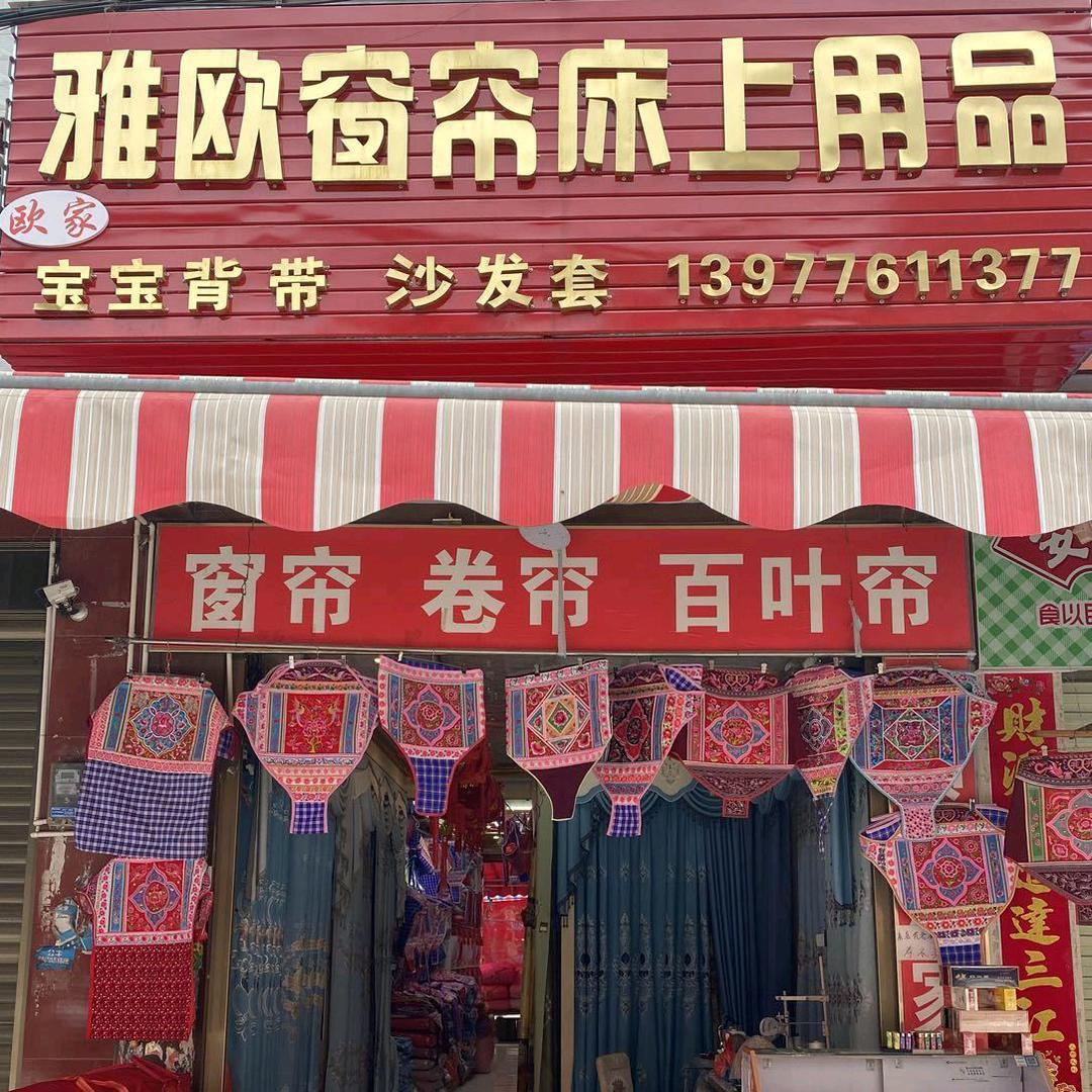 凌云县雅欧窗帘床上用品