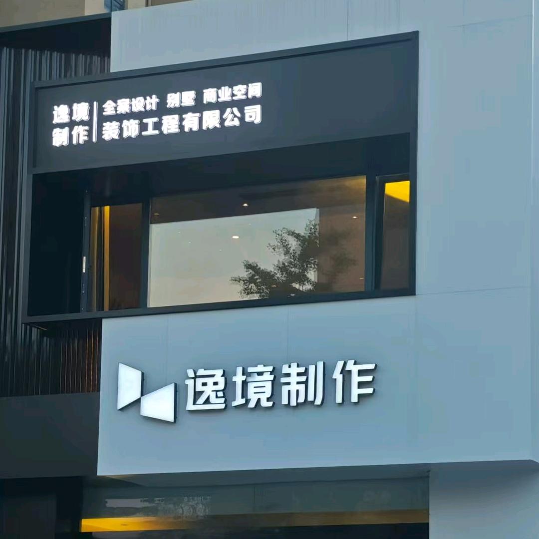 逸境制作丨淮安装修