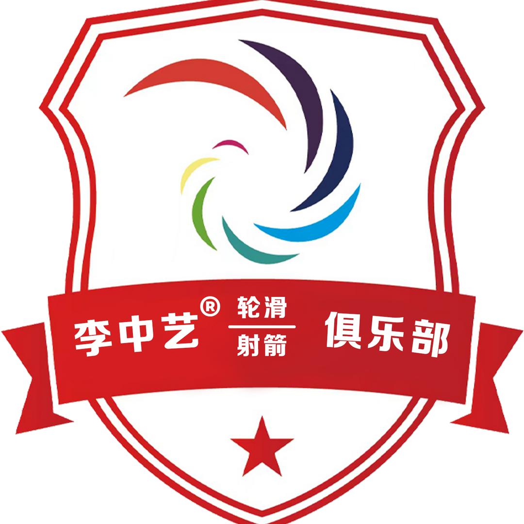 李中艺射箭俱乐部