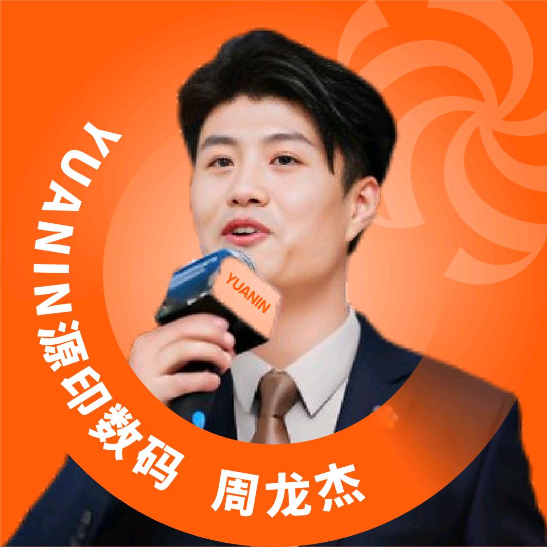 源印数码 周龙杰