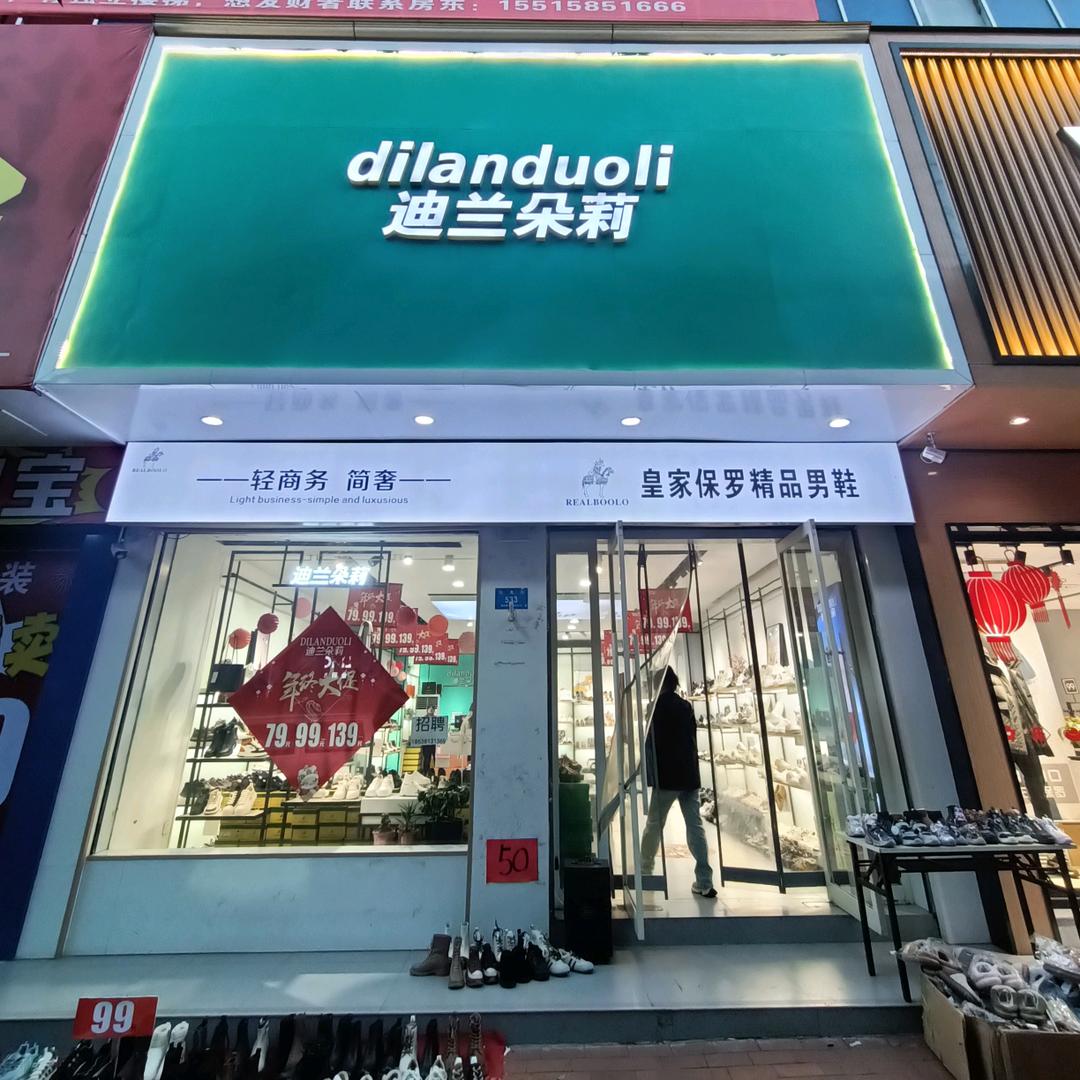 迪兰朵莉（新密东大街县医院斜对面店）