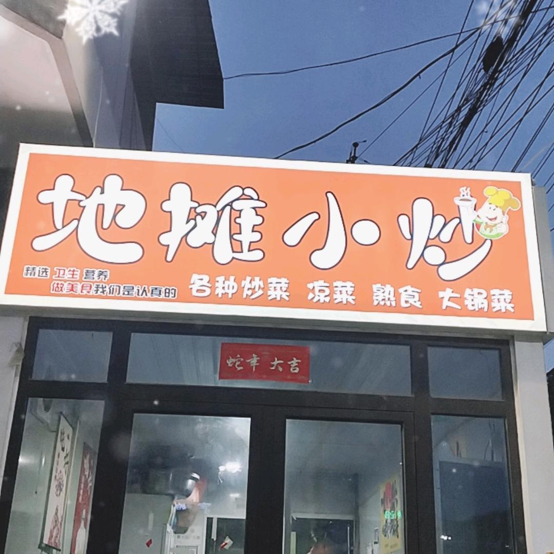 地摊小炒