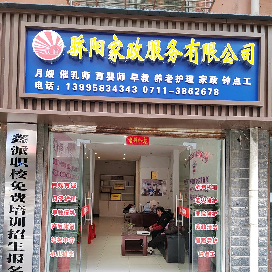骄阳家政——王老师