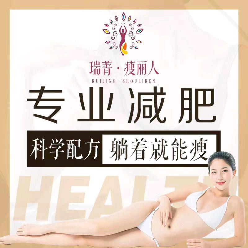 瑞菁瘦丽人专业减【石景山鲁谷店】