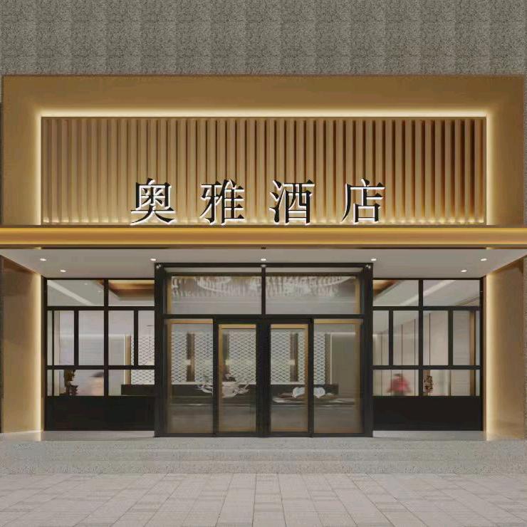 奥雅酒店