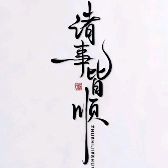 否极泰来