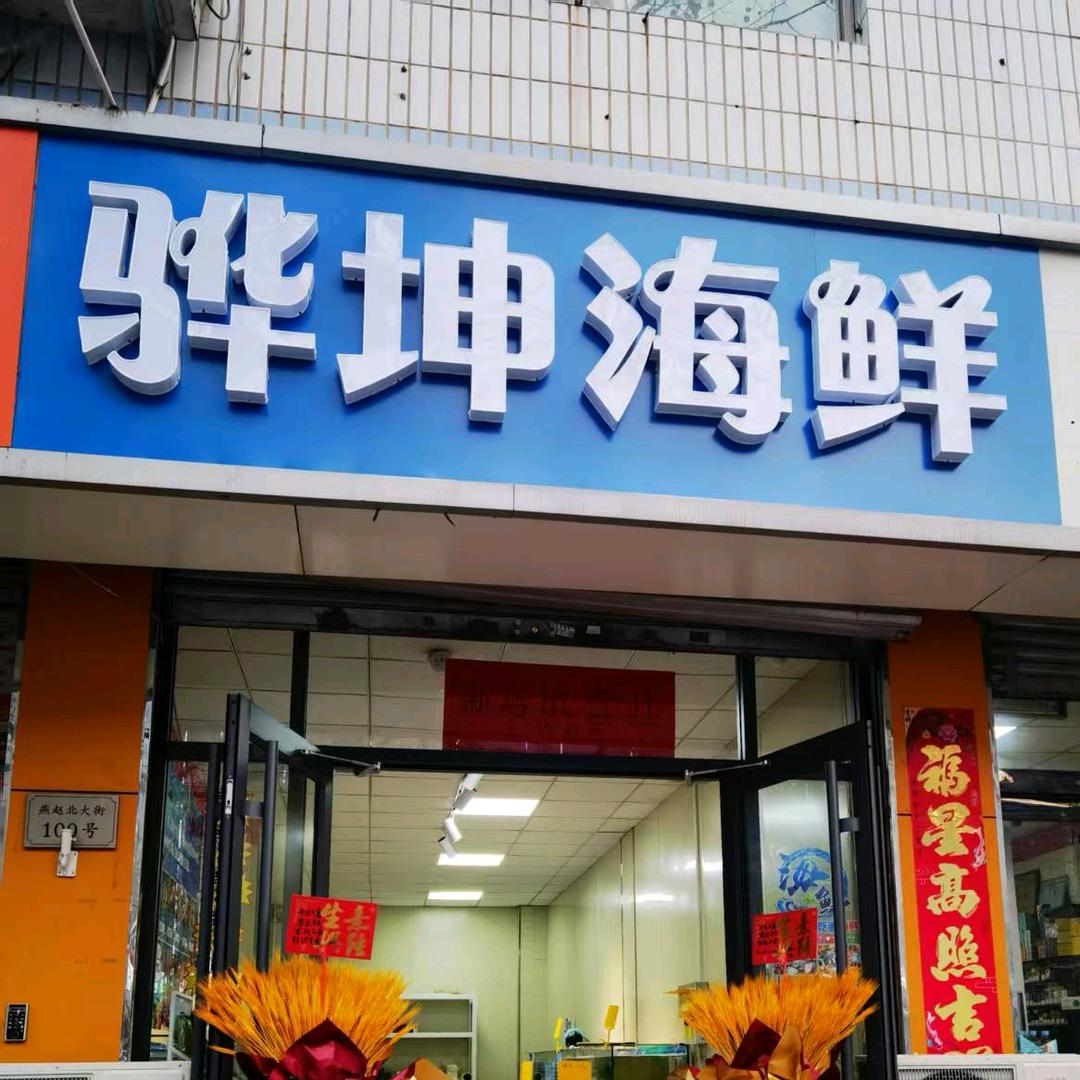 骅坤海鲜