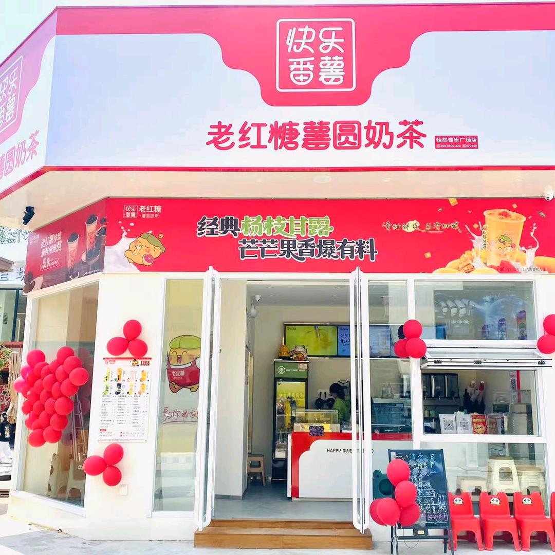 老红糖薯圆奶茶店（快乐番薯怡然广场店）