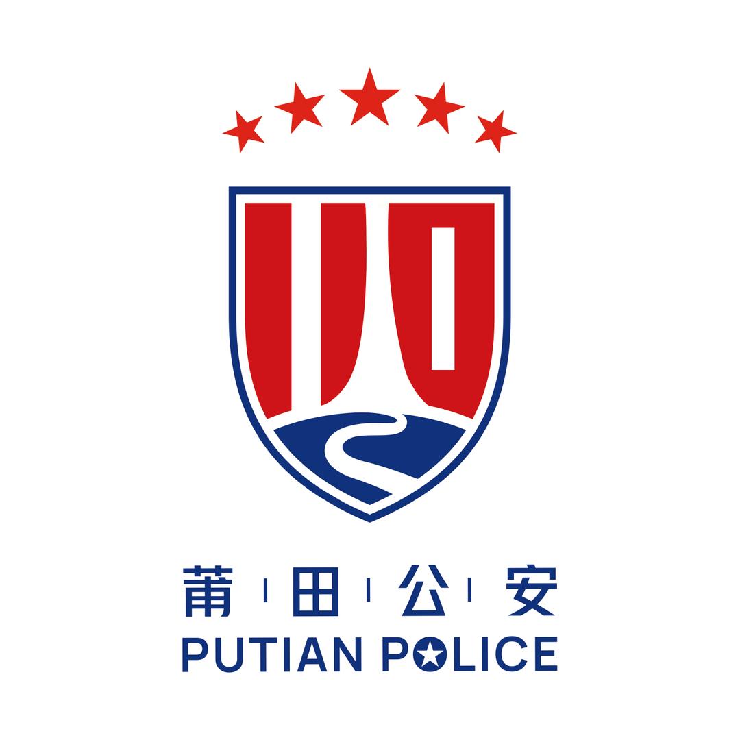 莆田公安