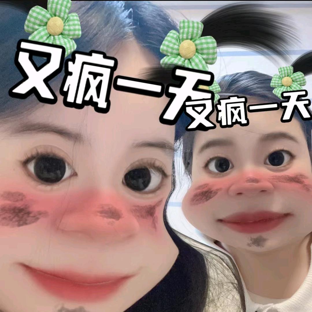 钮钴禄★酥（已瘦20斤）
