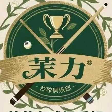 茉力台球俱乐部