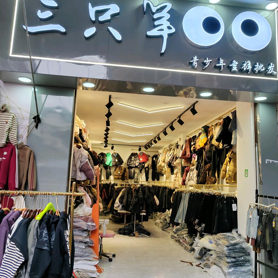 二段步行街三只羊服装批发店小陈