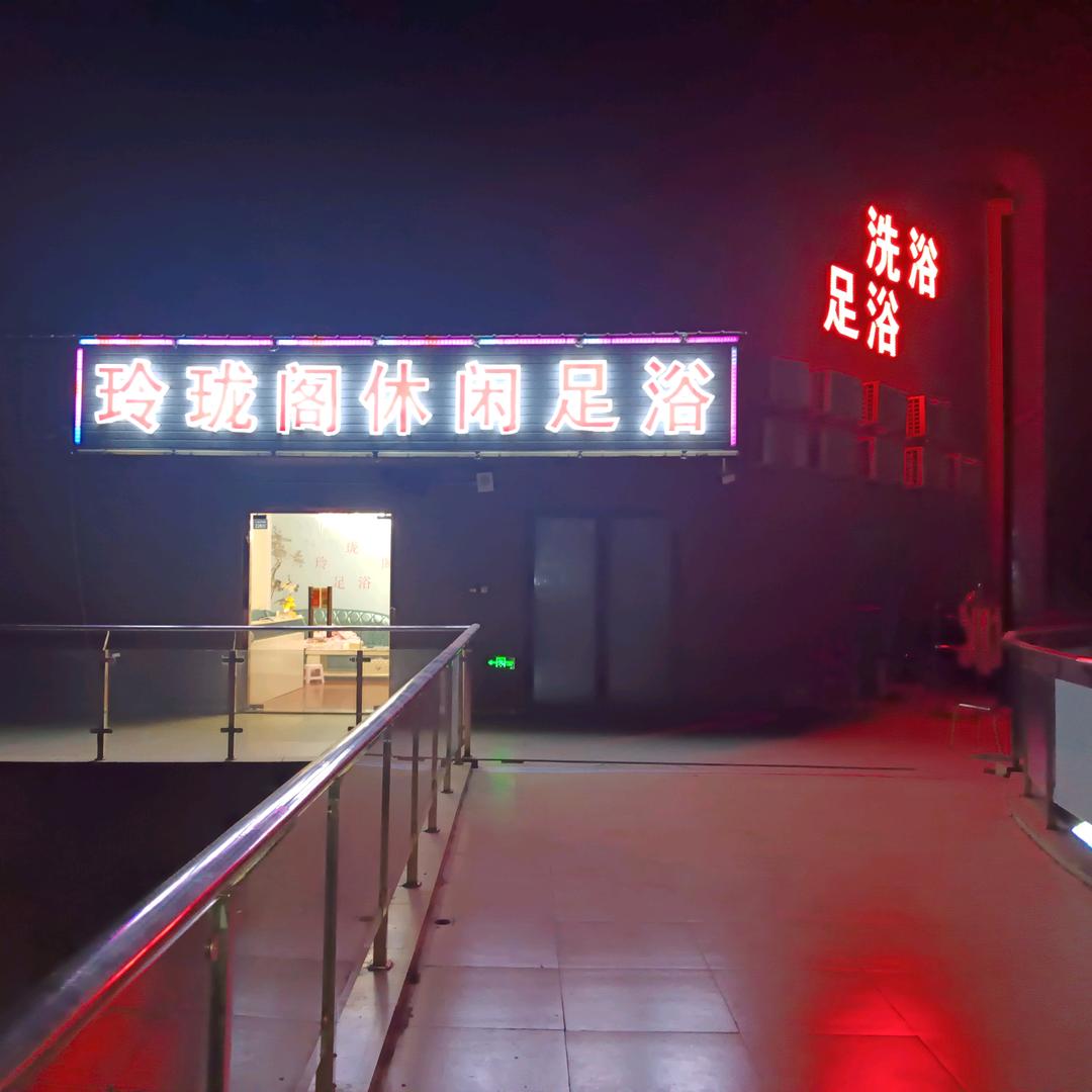 玲珑阁足浴