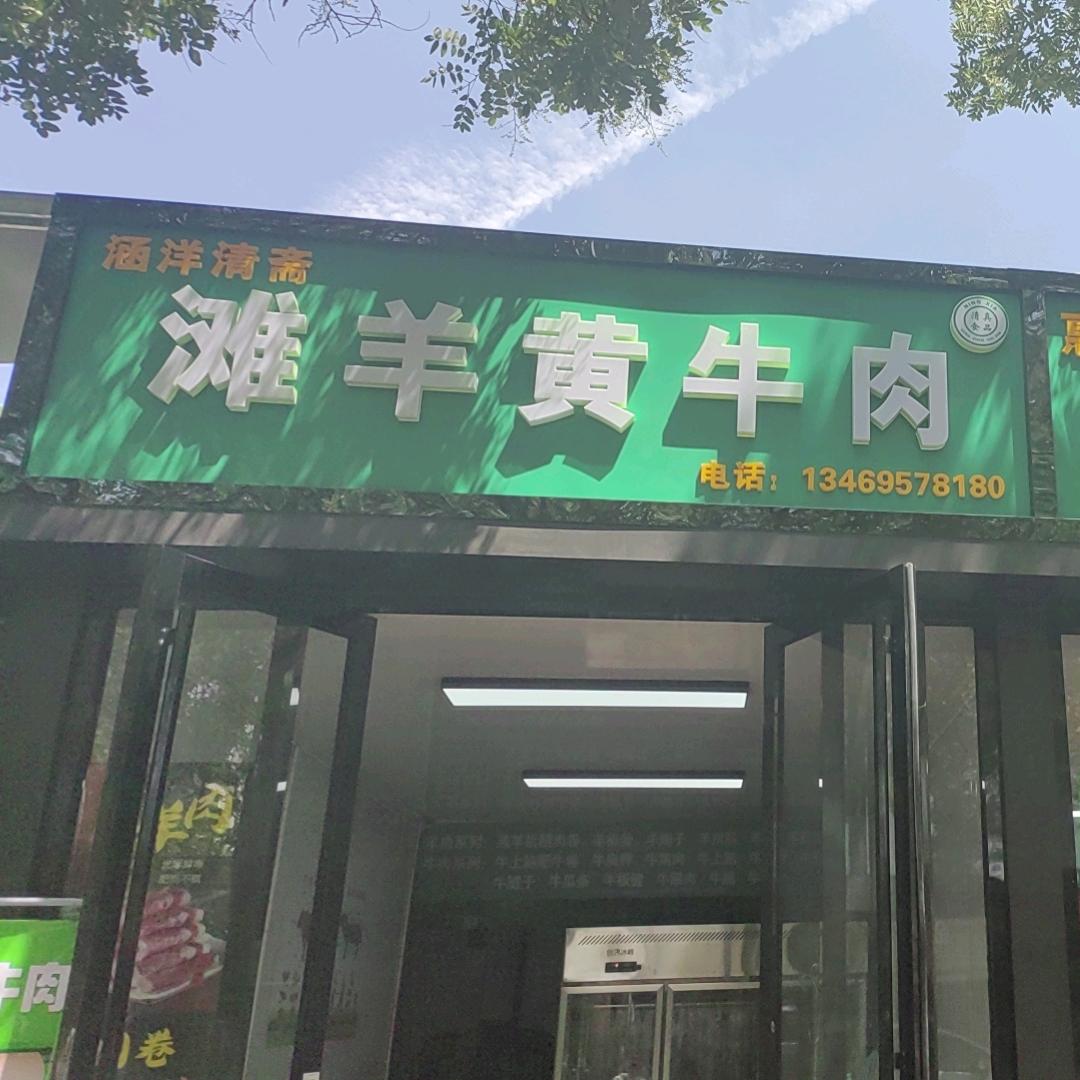 涵洋清斋滩羊黄牛肉