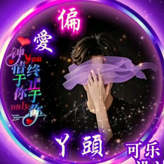 🚬ಇ᭄为你࿆ྃ停刘࿐