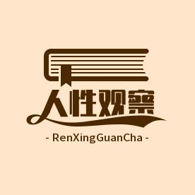 人性观察