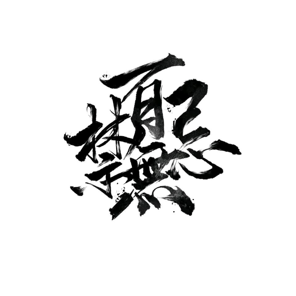 古月哥