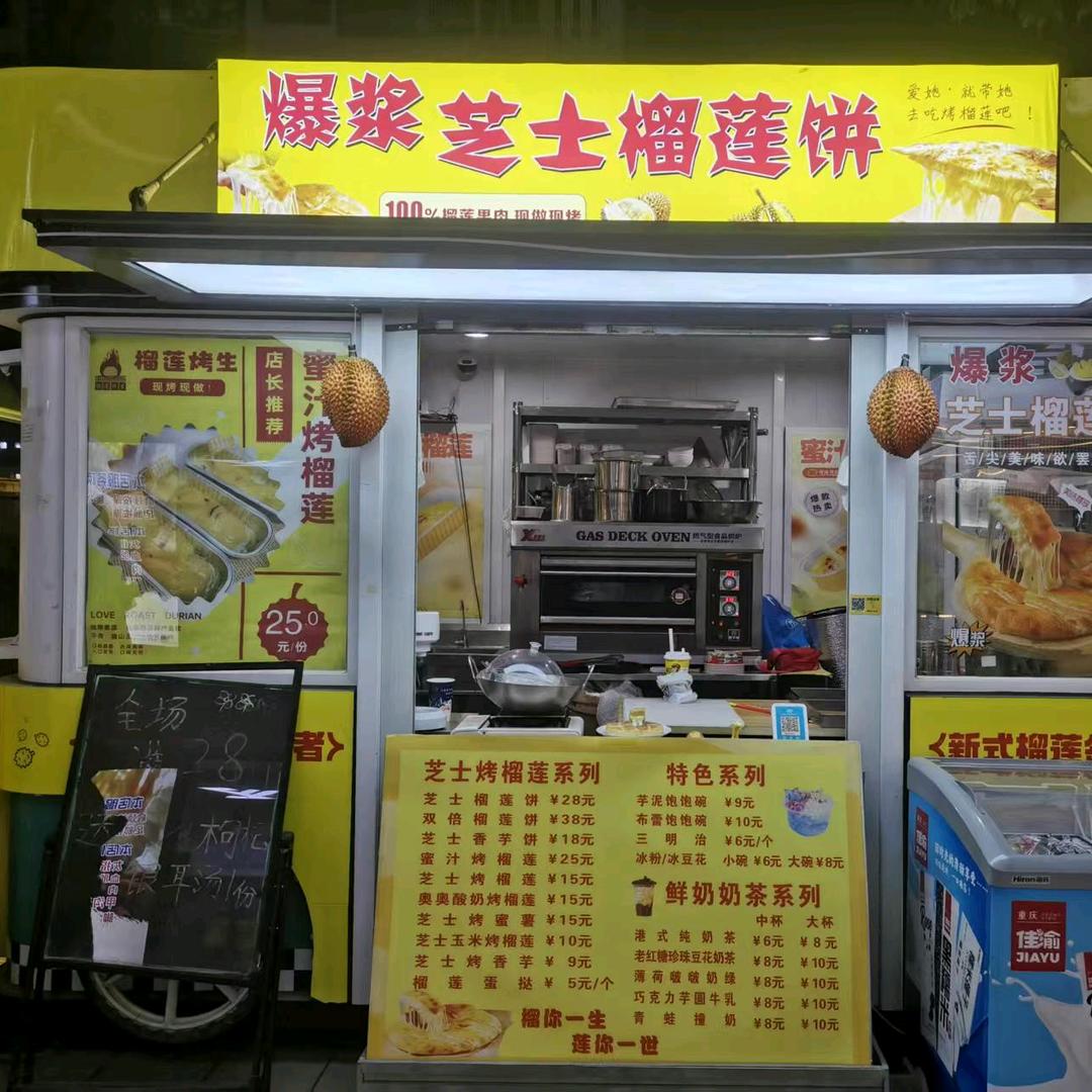 武胜爆浆芝士榴莲饼