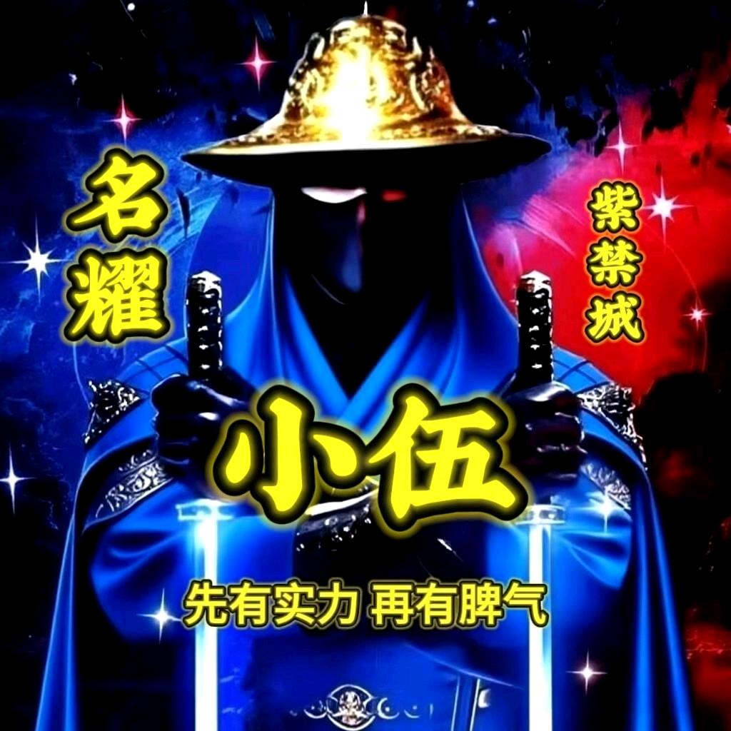 小伍(晚上20：32)