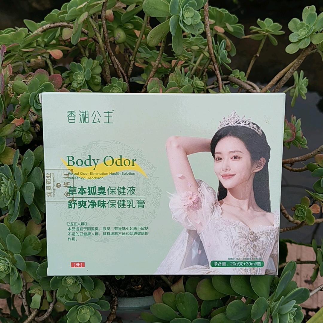 舒舒--专克狐臭